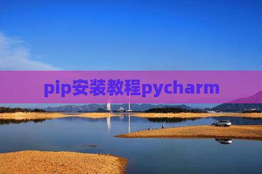 pip安装教程pycharm pip安装教程pycharm