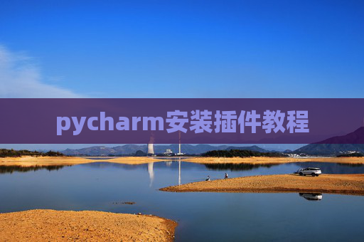 pycharm安装插件教程